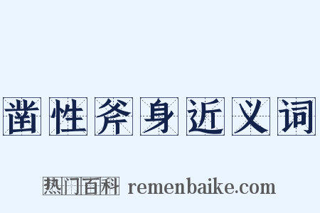 凿性斧身近义词是什么意思的图片